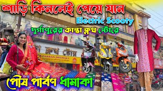 😱 দুর্গাপুরের কান্তা ক্লথ স্টোরের শাড়ি কিনলেই পেয়ে যান Electric Scooty || অনেক আকর্ষণীয় পুরস্কারও