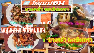 เมนูแนะนำ #ไก่หุบบอนบางคล้า ฉะเชิงเทรา 🇹🇭 Freestyle Thailand 🇹🇭