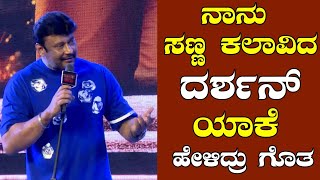 ನಾನು ಸಣ್ಣ ಕಲಾವಿದ ದರ್ಶನ್ ಯಾರಿಗೆ ಹೇಳಿದ್ರು ಗೊತ  ? | Darshan, Aradhanaa | Kaatera