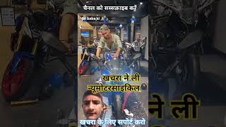 खचरे की न्यू बाइक #viralvideo #shortsvideo