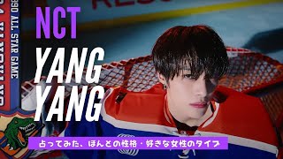 NCTのYANG YANG（ヤンヤン）はどんな性格なのか？好きな女性のタイプなどについて、占い師が勝手に鑑定してみました。