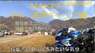 【GSX-R750】マキノ高原キャンプ場 高原サイト ソロキャンツーリング後編