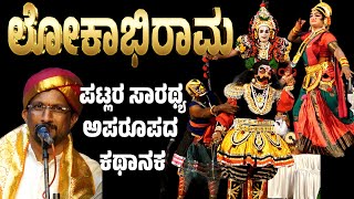 ಲೋಕಾಭಿರಾಮ | ಯಕ್ಷಗಾನ-LOKBHIRAMA-YAKSHAGANA-PATLA SATISH SHETTY-PRAJWAL-KANNADIKATTE-KAVALKATTE-MARNAD