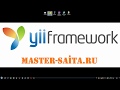 Yii2 advanced  - #002 - Установка и настройка Openserver