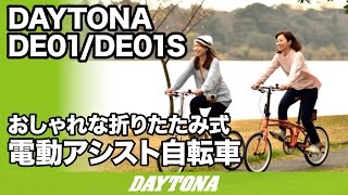 おしゃれな折りたたみ式電動アシスト自転車_DE01_001_02