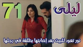 مسلسل ليلى الحلقة 71 مدبلج بالعربي/ نور تعود للبيت مصابة وتضع ايلا في رأسها