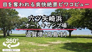 【4K 360°VR】六ツ矢崎浜オートキャンプ場(滋賀県高島市) 最高の湖畔ロケーション！争奪戦必死のビワコビューを勝ち取りたい