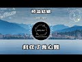 海倫 橋邊姑娘『暖陽下我迎芬芳 是誰家的姑娘』（動態歌詞 lyrics video 無損音質 4k）