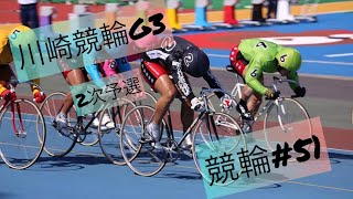 川崎競輪G3！2次予選【競輪#51】