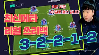 [라노의 전술노트] 최신메타에 맞춘 리얼 쓰리백 ! 3-2-2-1-2 소개합니다 이번시즌은 이걸로 챔스 ! #쓰리백 #쓰리백전술