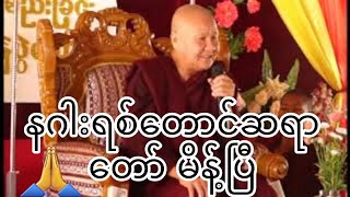 နဂါးရစ်တောင်ဆရာတော်ချပြီ!!🙏🙏အမှတ်တမဲ့မှ အမှတ်တရ🙏