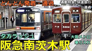 Hankyu Minami-Ibaraki Station 2🚃Trains arrive and depart and pass by! ● Evening Rush Kyoto Line