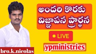 Y.P.Ministries is live!అందరి కొరకు విజ్ఞాపన ప్రార్థన//A prayer of supplication for all