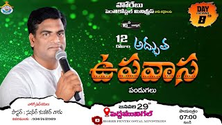 12 వ రోజుల అద్భుత ఉపవాస పండుగలు || pastor Sunil Kumar || Day 8 Evening Service ||