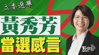 2024區域立委/ 黃秀芳宣布當選 發表感言｜TVBS新聞 @TVBSNEWS01