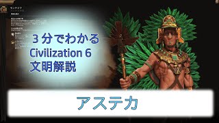 Civilization VI　文明解説　アステカ