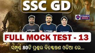 ssc gd mock test in odia | ssc gd previous year question paper | ssc gd exam 2024 | Pyramid Classes