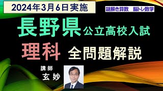 長野県公立高校入試　理科　全問題解説（2024年3月6日実施）