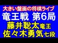 藤井聡太竜王(七冠) vs 佐々木勇気八段「第37期竜王戦七番勝負第6局2日目」with 羽生善治FANS【大きい盤面の将棋ライブ】