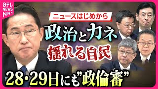 【政治とカネ】はじまりは「パーティー券」「派閥」　“裏金問題”…政倫審で解明なるか？　#ニュースはじめから