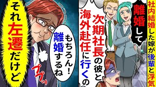 社内恋愛した妻が後輩と不倫し「離婚して!次の社長になる彼と海外に行くの」→俺「それは左遷だよね」