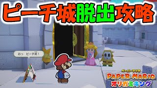 【ペーパーマリオ オリガミキング】 ピーチ城脱出攻略　＃１