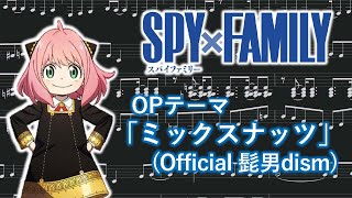 [Sheet Music] SPY×FAMILY OP \