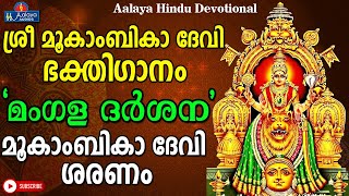 മംഗള  ദർശന | Mookambika Devi song | Hindu Devotional songs