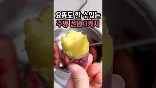 요리똥손도 맛있게 먹을 수 있는 주방꿀템 3가지!!