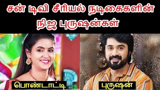 சன் டிவி சீரியல் நடிகைகளின் நிஜ புருஷன்கள் - பகுதி 3 | Sun tv Serial Actress Real Husband - Part 3