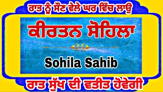 sohila sahib path | kirtansohila |  ਸੋਹਿਲਾ ਸਾਹਿਬ  | ਕੀਰਤਨ ਸੋਹਿਲਾ | ਸੁੱਖਾਂ ਦੀ ਨੀਂਦ ਲੈਣ ਲਈ ਸੁਣੋ