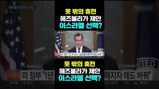 [한국농수산TV] 뜻 밖의 휴전,  헤즈볼라가 제안...  이스라엘 선택은?