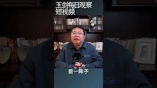 中国不提人民币国际化了/王剑每日观察 #shortsvideo