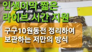 인생이막의 라이브 시간채우기 구10원동전 정리법