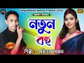 নতুন বহু !! Paritosh mahato !! New Jhumur Song !! Stage program