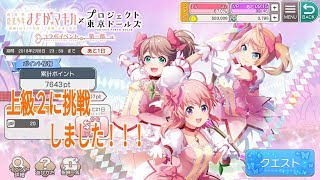 プロジェクト東京ドールズ『イベント　まどかマギカコラボ第一部　上級2』part37『みーちゃんゲーム日記』