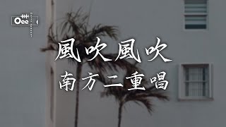 南方二重唱 - 風吹風吹【風吹風吹 風中一枝花 誰人會知青春剩多少】♫ 動態歌詞 ♩ 高音質 ♩ 经典老歌