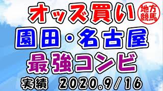 【地方競馬攻略】園田競馬・名古屋競馬　同日開催はチャンス！　2020.9/1　園田競馬　名古屋競馬　楽天競馬