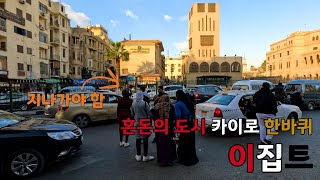 🇪🇬 EP 6 | 무단횡단 필수 !! 멈추면 치이는 도시 카이로 여행