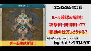 【ニノクロ】キングダム侵攻戦のルール確認と解説(暫定版)！攻撃側、防御側ってなに？移動の仕方はどうやるの？【キングダム侵攻戦】