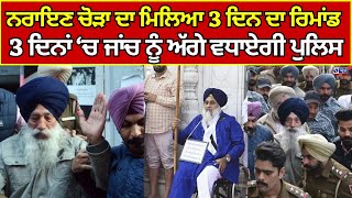 Sukhbir Badal | Narain Singh Chaura | ਨਰਾਇਣ ਸਿੰਘ ਚੋੜਾ ਦਾ ਮਿਲਿਆ 3 ਦਿਨ ਦਾ ਪੁਲਿਸ ਰਿਮਾਂਡ