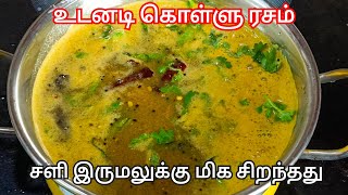 உடனடி கொள்ளு ரசம்,சளி \u0026 இருமலை உடனே குணமாக்கும்|Remedy for Cold Cough|kollu rasam