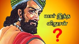 🛑 மகாபாரதத்தில் அறியப்படாத விதுரரின் கதை❓ | #tamil #mahabaratham #mythology |