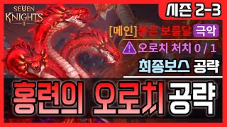 [세나2] 시즌2-3장 마지막! 찐보스 공략 - 최소~평균스펙/전설펫/노잠재(챙첸) 공략!! [세븐나이츠2]