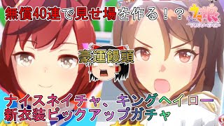 【ウマ娘プリティーダービー】豪運饅頭vsナイスネイチャ、キングヘイローピックアップガチャ【ゆっくり実況】