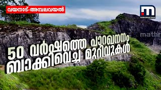 50 വര്‍ഷത്തെ പാറഖനനം അമ്പലവയലില്‍ ബാക്കിവെച്ച മുറിവുകള്‍-WAYANAD| Mathrubhumi News