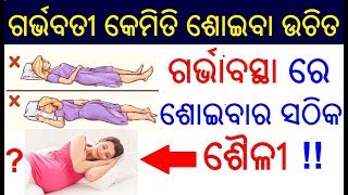 ଗର୍ଭାବସ୍ଥାରେ ଶୋଇବାର ସଠିକ ଶୈଳୀ | Sleeping position during pregnancy in Odia | Odia Pregnancy Tips