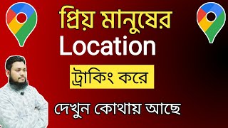 প্রিয় মানুষের লোকেশন ট্র্যাকিং করে দেখুন কোথায় আছে 📌 Location Sharing Google Map location tracking