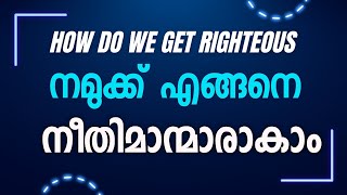 0107 നമുക്ക് എങ്ങനെ നീതിമാന്മാരാകും How do we get righteous