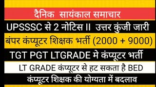 UPSSSC 2 NOTICE JARI II UP TGT PGT LT gradeउत्तर प्रदेश में होगी कंप्यूटर शिक्षक भर्ती 2025मेंबदलाव